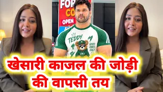 Khesari Lal और Kajal Raghwani की वापसी का क्या होगा ? 4 किलो आ रहा है