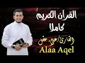 Lagu الختمة المرتلة كاملة للقارئ علاء عقل | Holy Quran Full by Alaa Aqel
