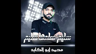 سليم سلمها سليم سمعها