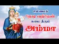 Download Lagu Unnai Thedi Vandhen Sumai Theerum Amma | Annai Vailankanni Matha Songs