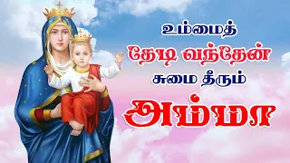 unnai thedi vandhen sumai theerum amma annai vailankanni matha songs