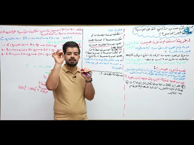 كيمياء السادس العلمي / الفصل الاول / المحاضرة (8) طرائق حساب انثالبي التفاعل القياسية + حل مسائل هيس