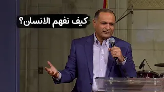 كيف نفهم الانسان من منظور القصة المسيحية د ماهر صموئيل 