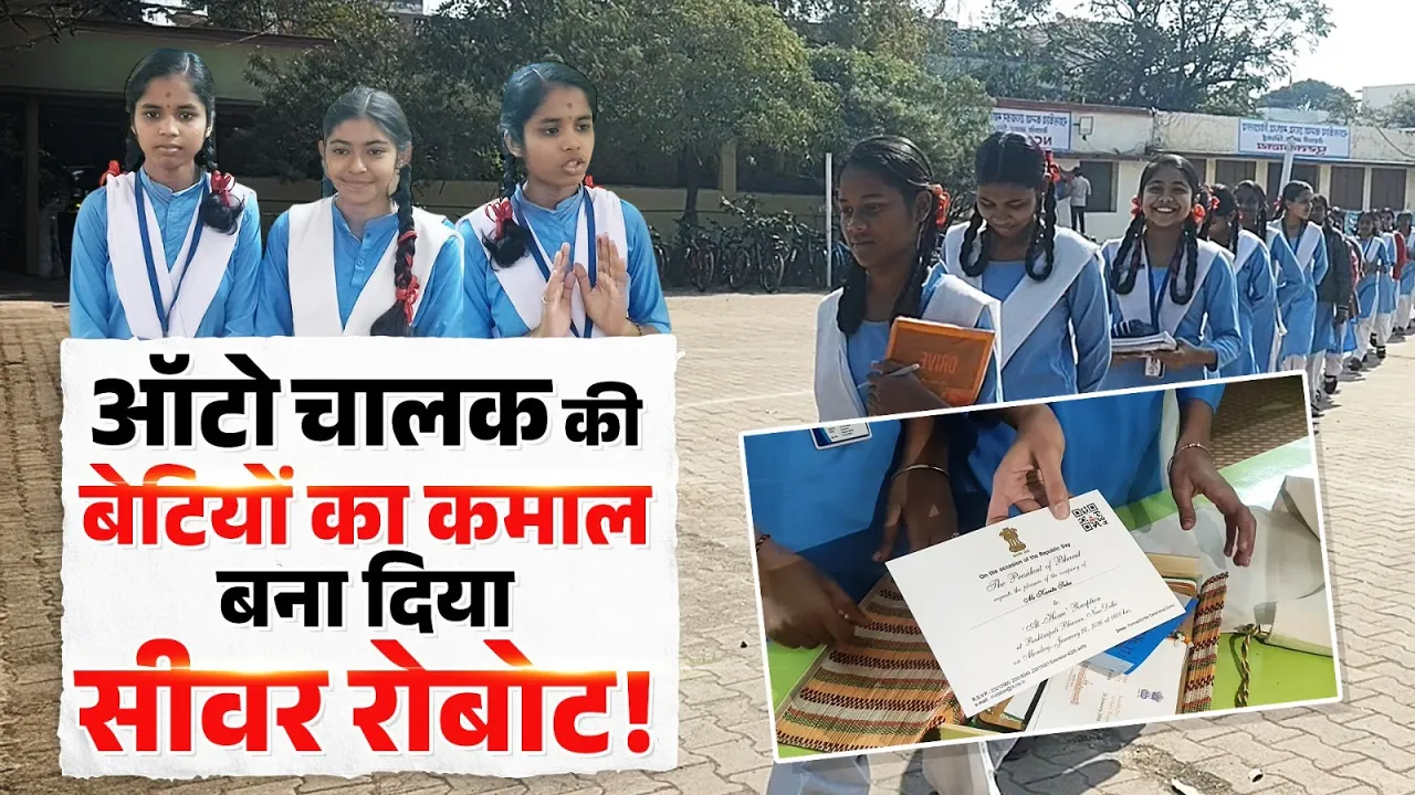 ऑटो चालक की बेटियों ने किया कमाल, बना दिया सीवर रोबोट!