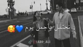 نحتفل بأجمل يوم مقاطع حب قصيره حالات رومانسية اغاني حب حالات واتس 2023 Abo Ali راس السنة 2023 