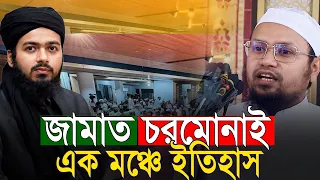 জামাত চরমোনাই এক মঞ্চে ইতিহাস রেজাউল করিম আবরার আলী হাসান ওসামা Ali Hasan Osama