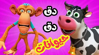 أغنية دق دق الحيوانات و الثعلب قناة فرفشة للأطفال  أغنية دق دق الحيوانات و الثعلب قناة فرفشة للأطفال