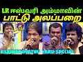 Download Lagu LR ஈஸ்வரி மற்றும் கோவை குணாவின் பாட்டு அலப்பறை | LR Eashwari Sangeetha Sangamam | Asathapovathuyaru
