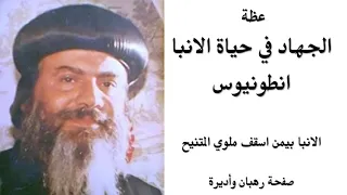 الجهاد في حياة الانبا انطونيوس للمتنيح الانبا بيمن اسقف ملوي  الجهاد في حياة الانبا انطونيوس للمتنيح الانبا بيمن اسقف ملوي