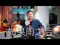 “如果雨之後” Eric 周興哲 - Jason Chen x 胖胖胖