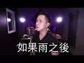 “如果雨之後” Eric 周興哲 - Jason Chen x 胖胖胖