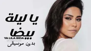 يا ليلة بيضا    شيرين  بدون موسيقى    دندنها