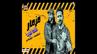 مزمار عريض الخلطه السرية محمد عبسلام وشئلشه تشكيلة حظ توزيع العالمى شعبي جديد 2023 