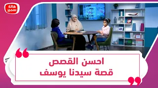 احسن القصص قصة سيدنا يوسف   كيف نقصها على اولادنا ونعلمهم دروسها د  هالة سمير توضح افضل طريقة دندنها