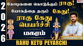 Rahu Ketu Peyarchi 2026 | Magaram | ராகு கேது பெயர்ச்சி 2026 to 2028 |5th Dec 2026 | Life Horoscope