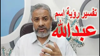 تفسير حلم رؤية اسم عبد الله في المنام اسماعيل الجعبيري 