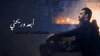 ابعد وريحني مصطفى الربيعي                                     دندنها