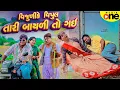 Download Lagu Vijuli Ke Vipul Tari Bayali To Gai | Gujarati Comedy | 2025 | Vijudi Na Comedy