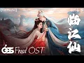 【OST合集】Feud OST (電視劇《临江仙》影视原声带) ♪ 这节奏一听就上头 ♪【高音質/動態歌詞/Pinyin Lyrics】♪