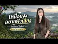 เหนื่อยจังอยากฟังเสียง - ไหมไทย หัวใจศิลป์  (VER.ผู้หญิงร้อง) | COVER BY ลูกทุ่งฅนโคราช