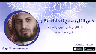دعاء اللهم عالم الغيب والشهادة للشيخ سعد الغامدي حمل نغماتي 