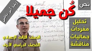 شرح نص كن جميلا إيلي ا أبو ماضي الصف الثالث الإعدادي ـ الفصل الدراسي الأول  شرح نص كن جميلا إيلي ا أبو ماضي الصف الثالث الإعدادي ـ الفصل الدراسي الأول