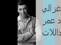 عمر العبداللات  -  درج يا غزالي