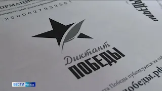 Омичи присоединятся к международной просветительско-патриотической акции «Диктант Победы»