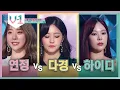 Lagu 유연정 vs 정다경 vs 하이디, 죽음의 조에서 선택받은 최고의 보컬은? │#V-1 190915 EP3