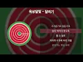 옥상달빛 - 달리기 [가사/Lyrics]