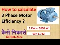 How to calculate 3 phase motor efficiency how to calculate efficiency of induction motor in hindi