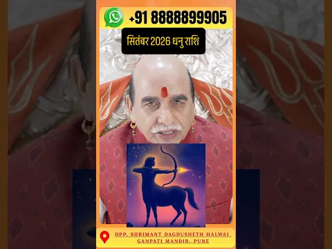 सितंबर 2026 धनु राशि राशिफल Sagittarius Horoscope September 2026 #sagittarius #dhanurashi #rashifal