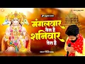 Download Lagu मंगलवार तेरा है शनिवार तेरा है - Rohit Tiwari Baba - Mangalwar Tera Hai - Shree Hanuman Bhajan