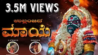 ullanjada maye manthradevathe tulu devotional song tulunad writings 