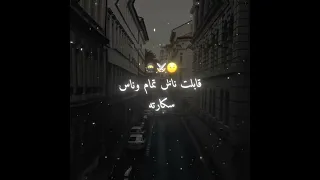 حالات واتس اغنية نزلت تحت شوفت عيشه تالته         دندنها