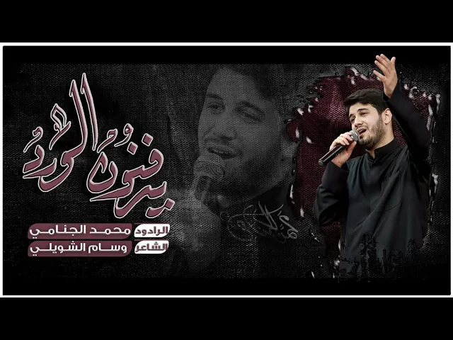 يدفنون الورد | محمد الجنامي