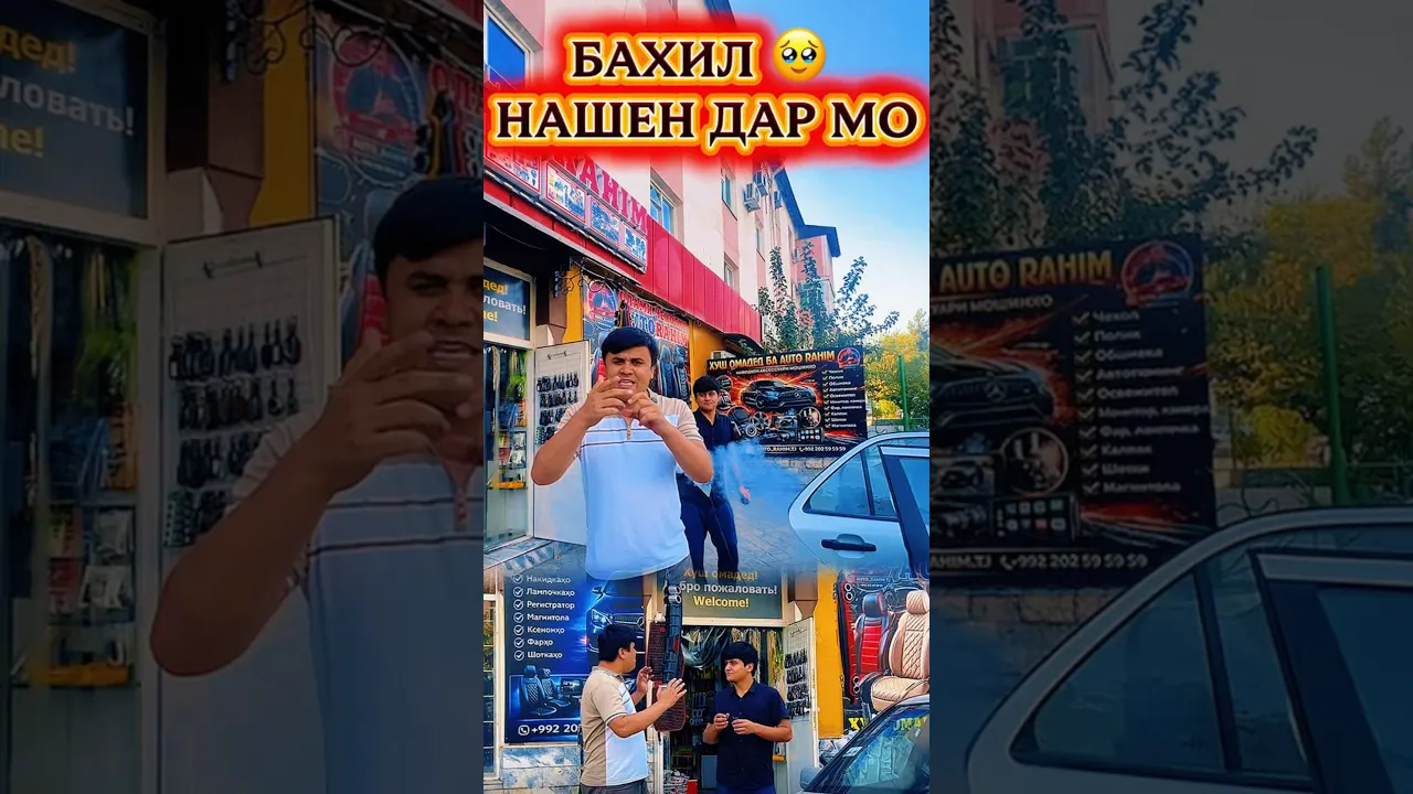 БАХИЛ НАШЕН ДАР МО🥹