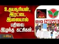 Download Lagu #BIGNEWS | உதயசூரியன், இரட்டைஇலையால் பதிவைஇழந்த கட்சிகள் |  TN Politics