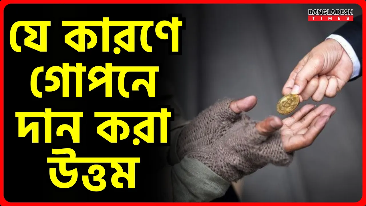 যে কারণে গোপনে দান করা উত্তম | ইসলামিক জ্ঞান