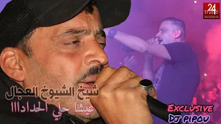 شيخ الشيوخ العجال Ft العربي الريكوس عايشا حلي الحدادااااا 