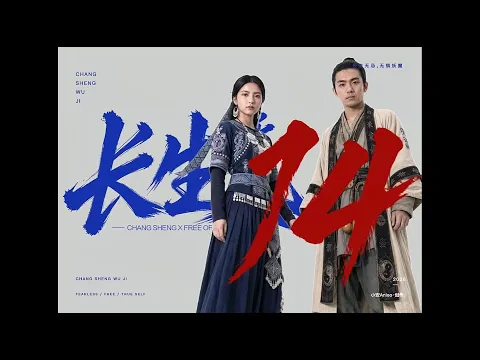 Changsheng Unbound, Season 1 Episode 14