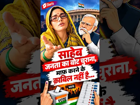 साहेब जनता का वोट चुराना, माफ़ करने के क़ाबिल नहीं है… #NehaSinghRathore #Politics #evmmachine