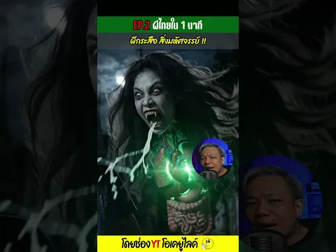 ผีกระสือ สิ่งมหัศจรรย์ !! ที่แหกกฎวิทยาศาสตร์ EP.2 ผีไทยใน 1 นาที | OKyouLIKEs