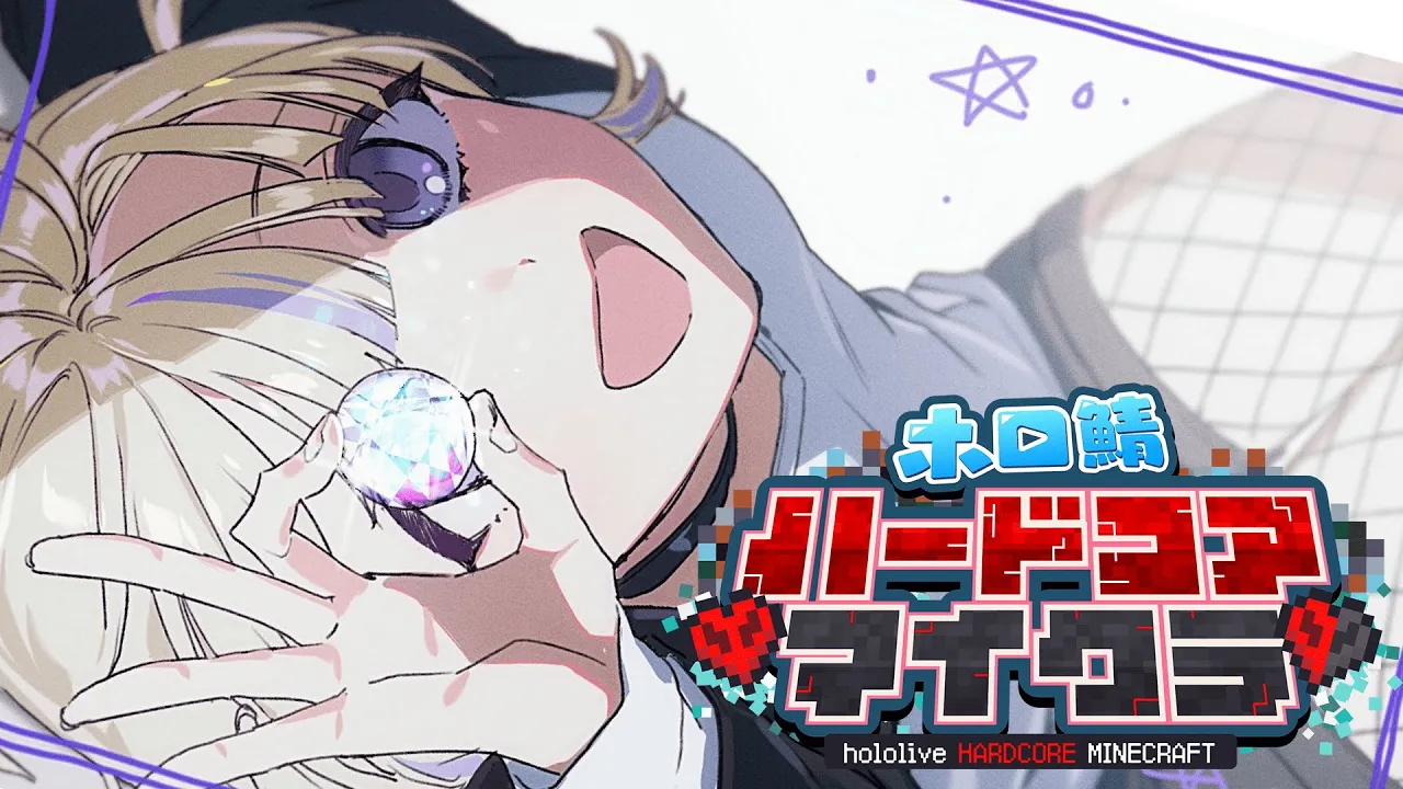 【#ホロ鯖ハードコアマイクラ】しなない！！ぞ！！【轟はじめ/ReGLOSS】#hololivedev_is