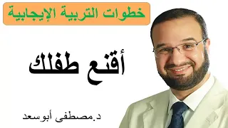 أقنع طفلك مصطفى أبو سعد برنامج خطوات التربية الإيجابية 