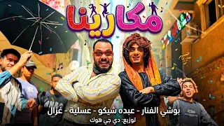  كليب مهرجان   مكارينا   بوشي الفنار   عبده شيكو   عسلية   غزال   توزيع   دي جي هوك   مهرجانات       دندنها