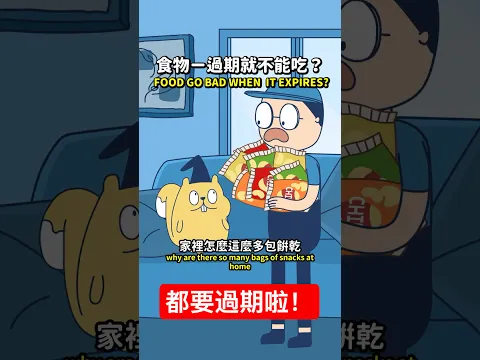 食物ㄧ過期就不能吃？｜#床編故事