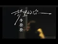 Download Lagu 李发发 - 梦里的你/Li fa fa - meng li de ni