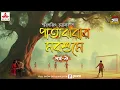Download Lagu Patajhorar Morshume | Smaranjit Chakraborty | Golpo Goldmine | Mirchi Bangla | Episode 9