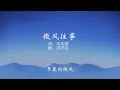 微风往事 郑怡伴奏Karaoke